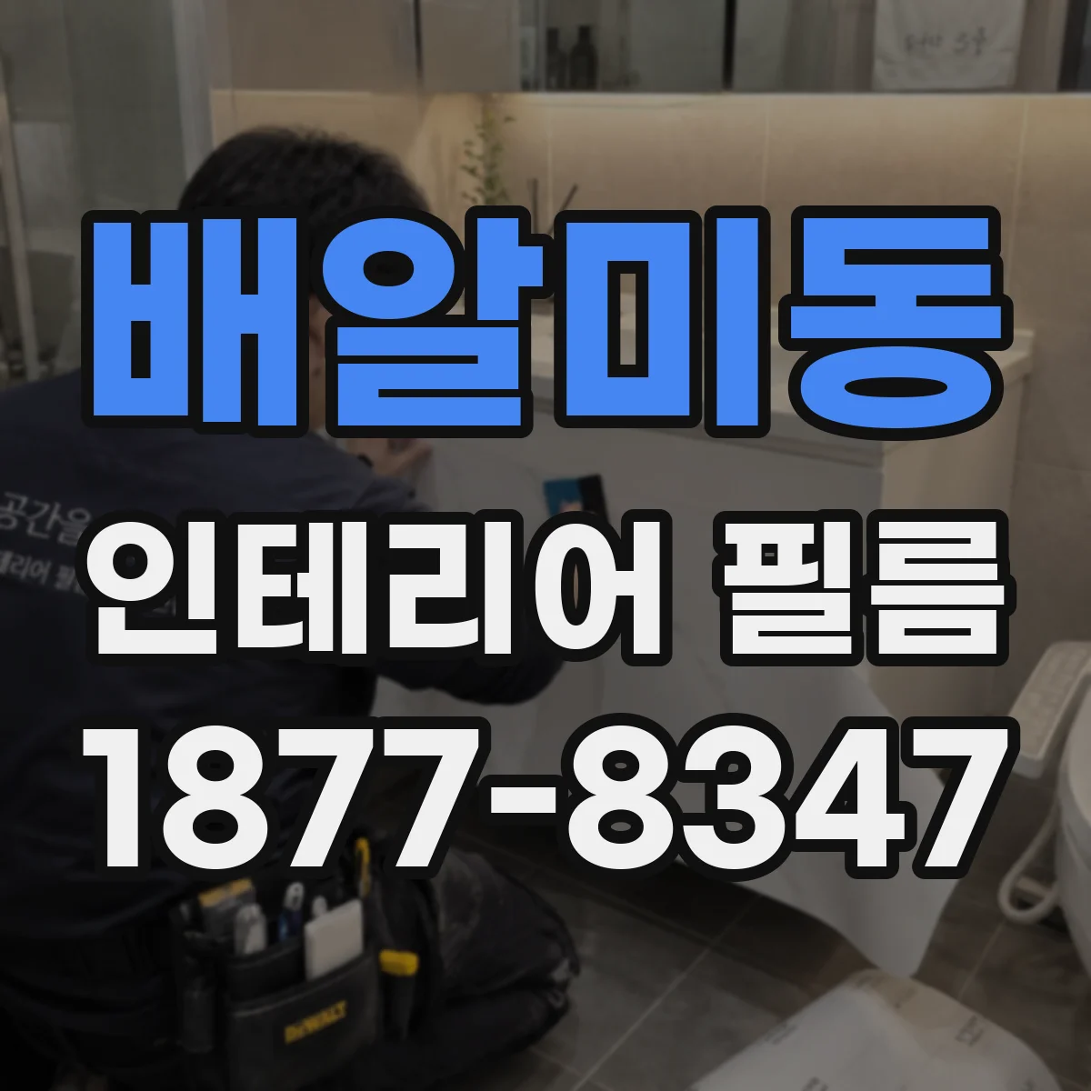 배알미동 인테리어 필름