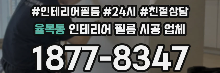 율목동 인테리어 필름 시공 업체