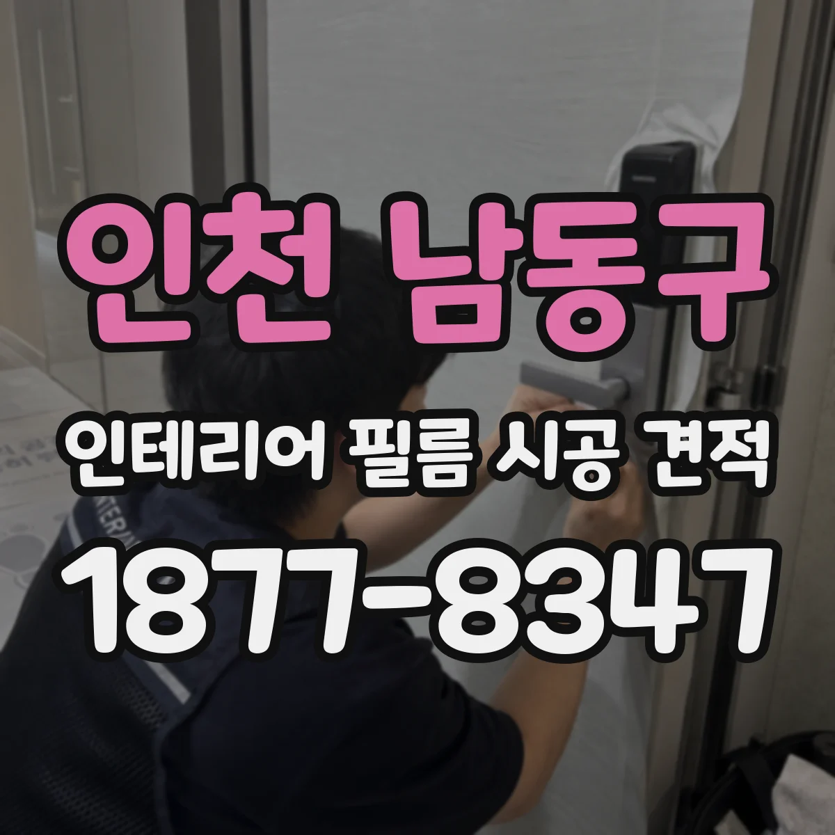 인천 남동구 인테리어 필름 시공 견적