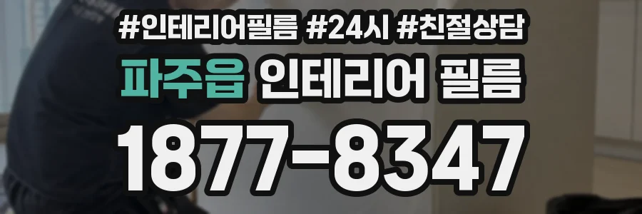 파주읍 인테리어 필름