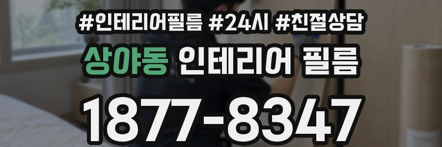 상야동 인테리어 필름