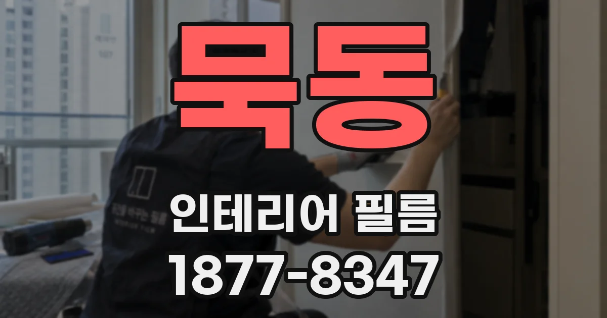 묵동 인테리어 필름