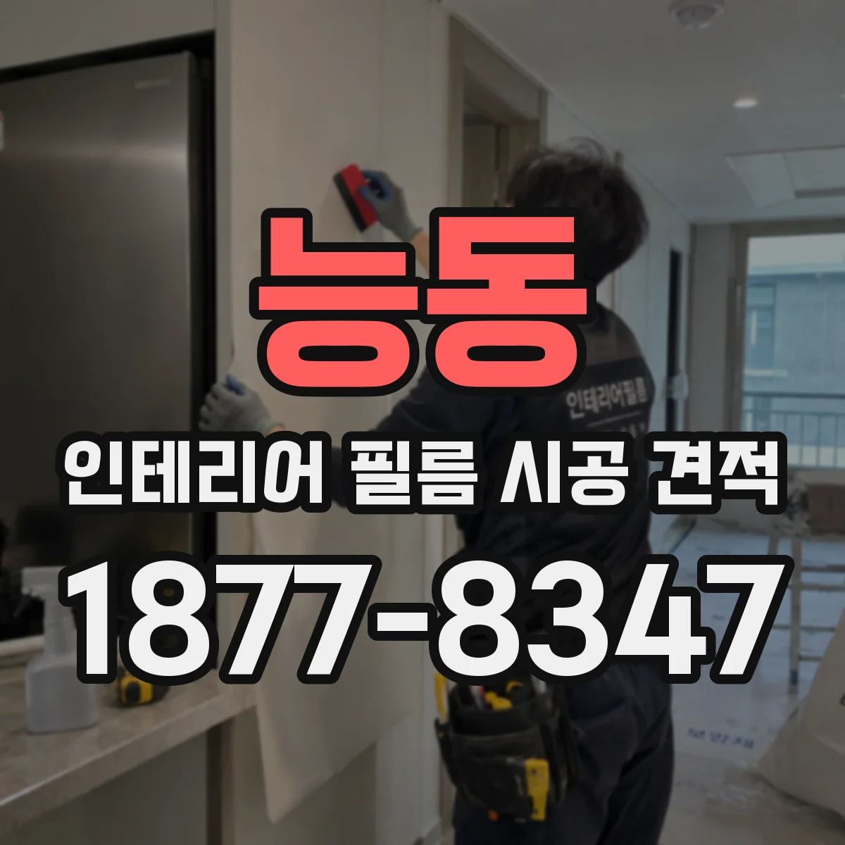 능동 인테리어 필름 시공 견적