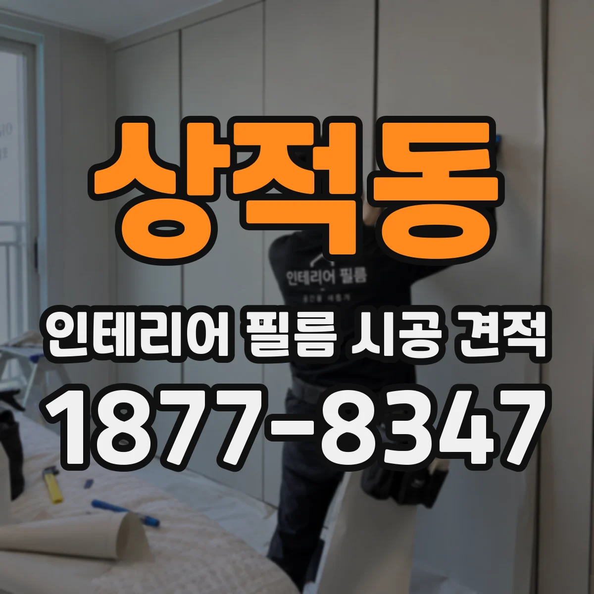 상적동 인테리어 필름 시공 견적