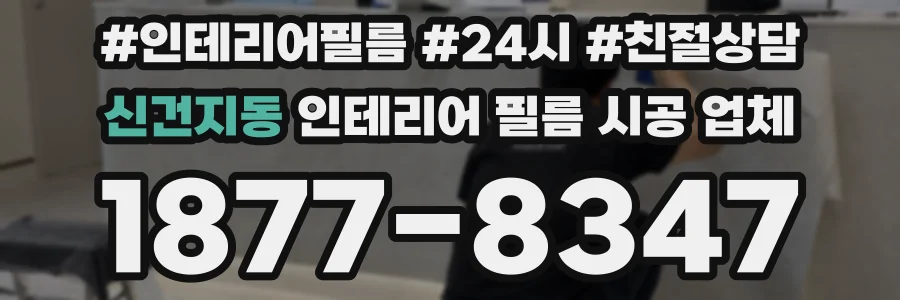 신건지동 인테리어 필름 시공 업체