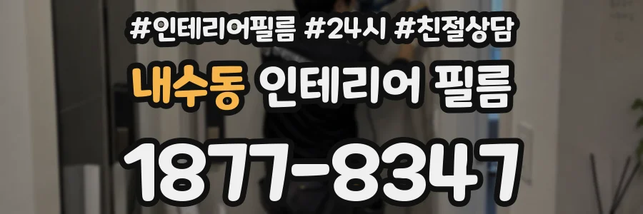 내수동 인테리어 필름