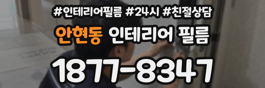 안현동 인테리어 필름