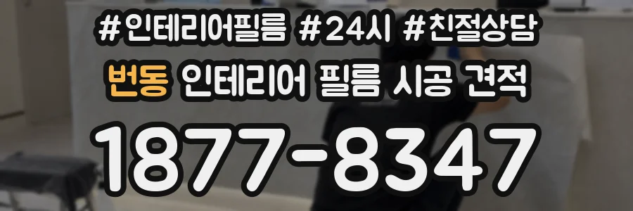 번동 인테리어 필름 시공 견적