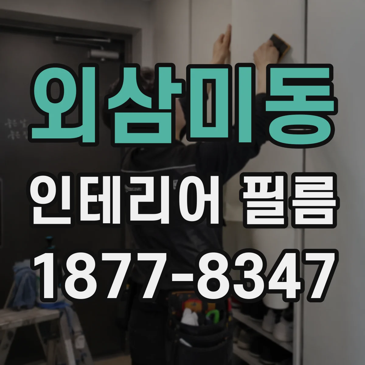 외삼미동 인테리어 필름