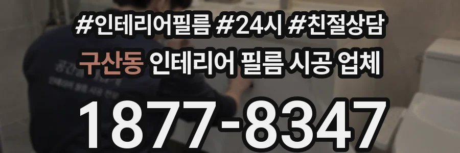 구산동 인테리어 필름 시공 업체