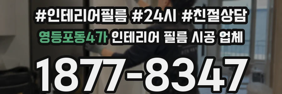 영등포동4가 인테리어 필름 시공 업체