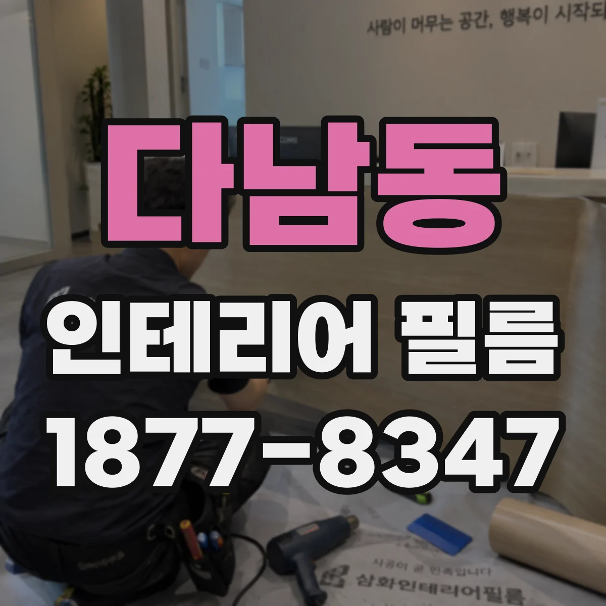 다남동 인테리어 필름