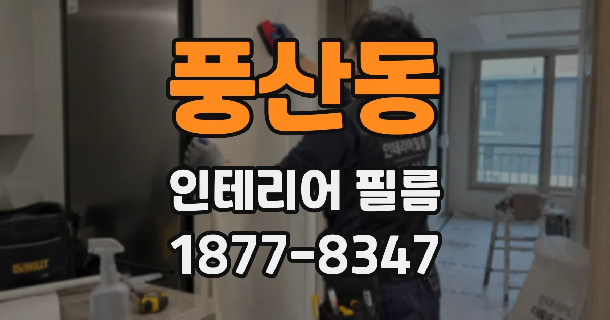 풍산동 인테리어 필름