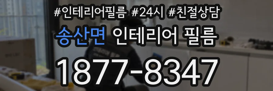 송산면 인테리어 필름