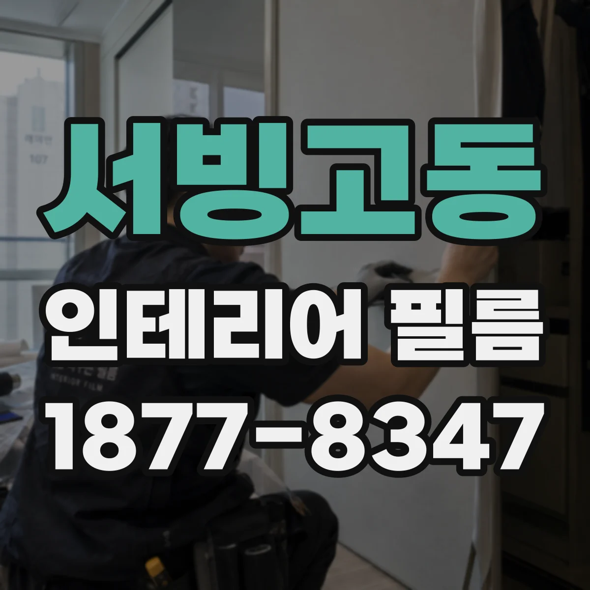 서빙고동 인테리어 필름