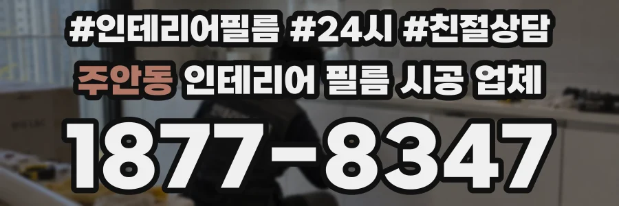 주안동 인테리어 필름 시공 업체