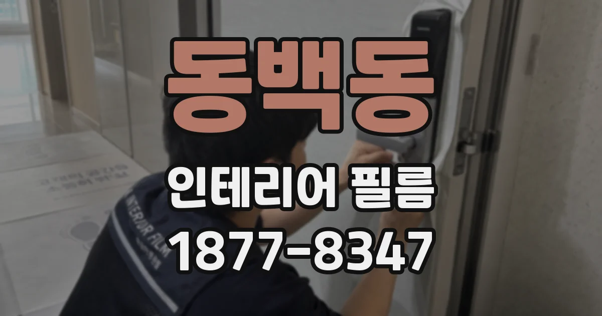 동백동 인테리어 필름