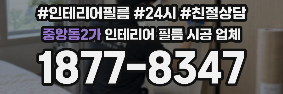 중앙동2가 인테리어 필름 시공 업체