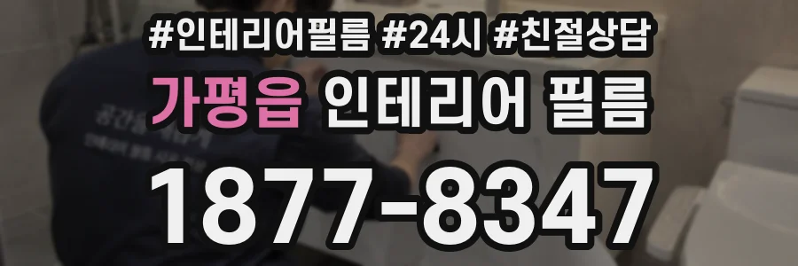 가평읍 인테리어 필름