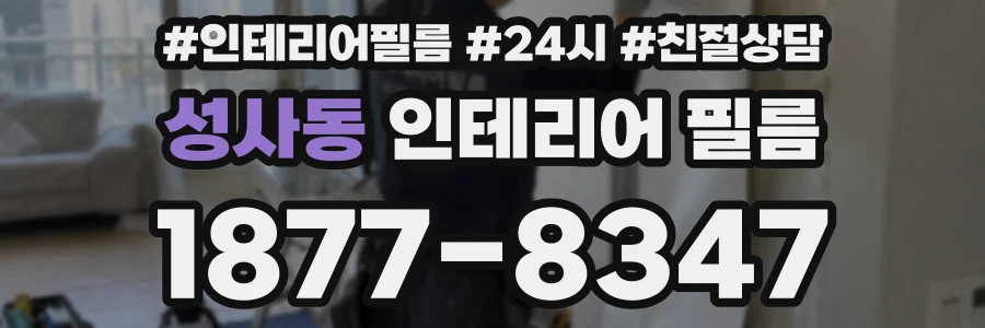 성사동 인테리어 필름