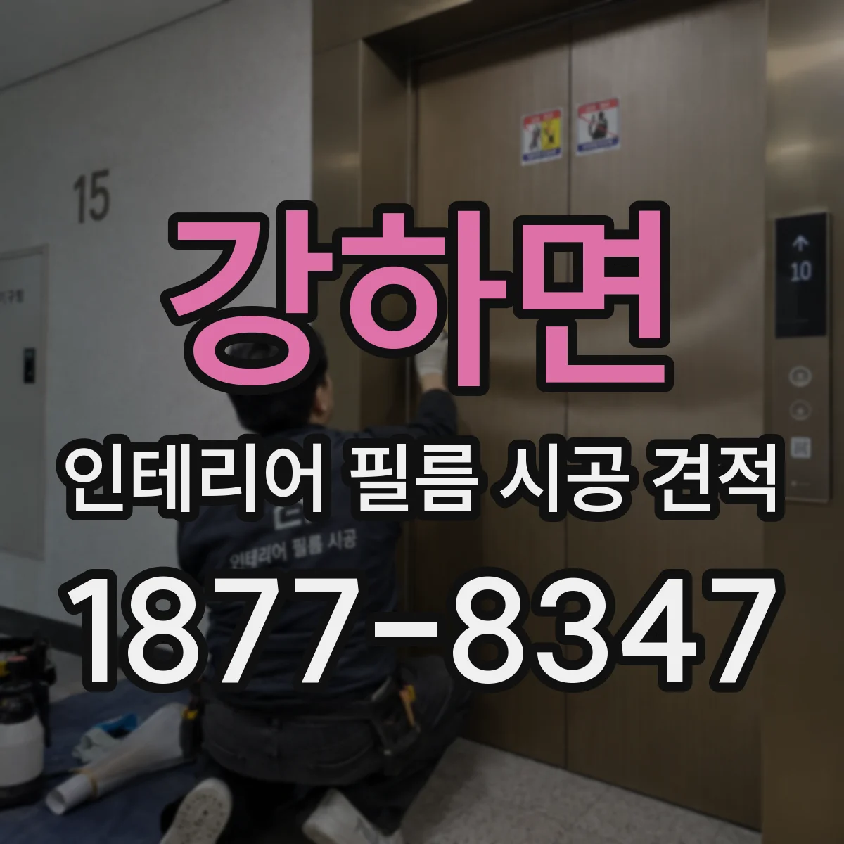 강하면 인테리어 필름 시공 견적
