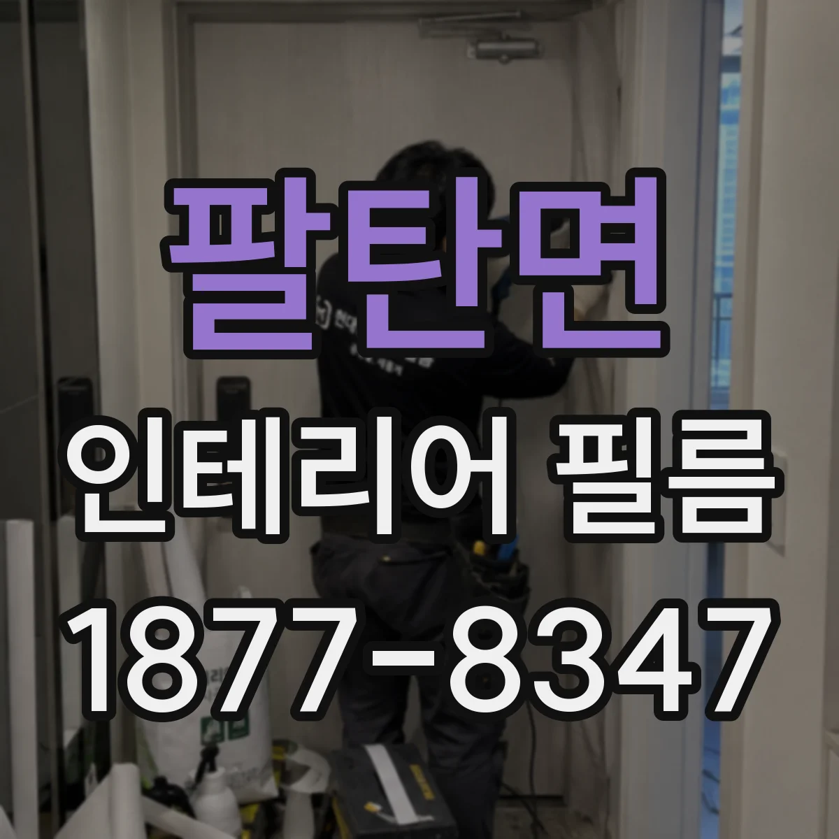 팔탄면 인테리어 필름