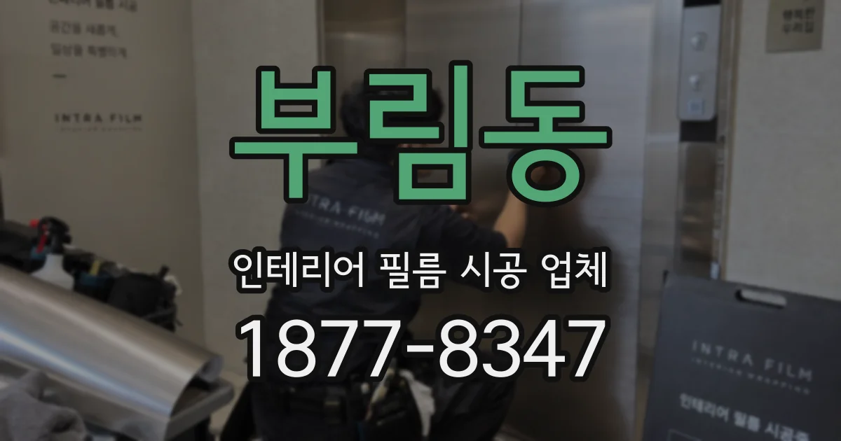 부림동 인테리어 필름 시공 업체