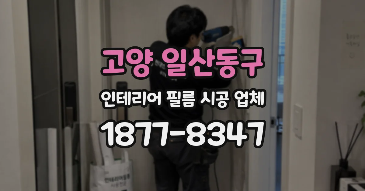 고양 일산동구 인테리어 필름 시공 업체