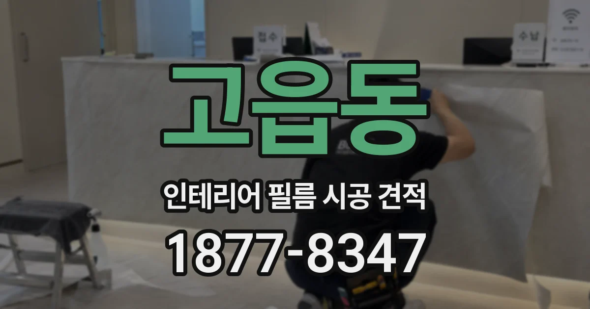 고읍동 인테리어 필름 시공 견적