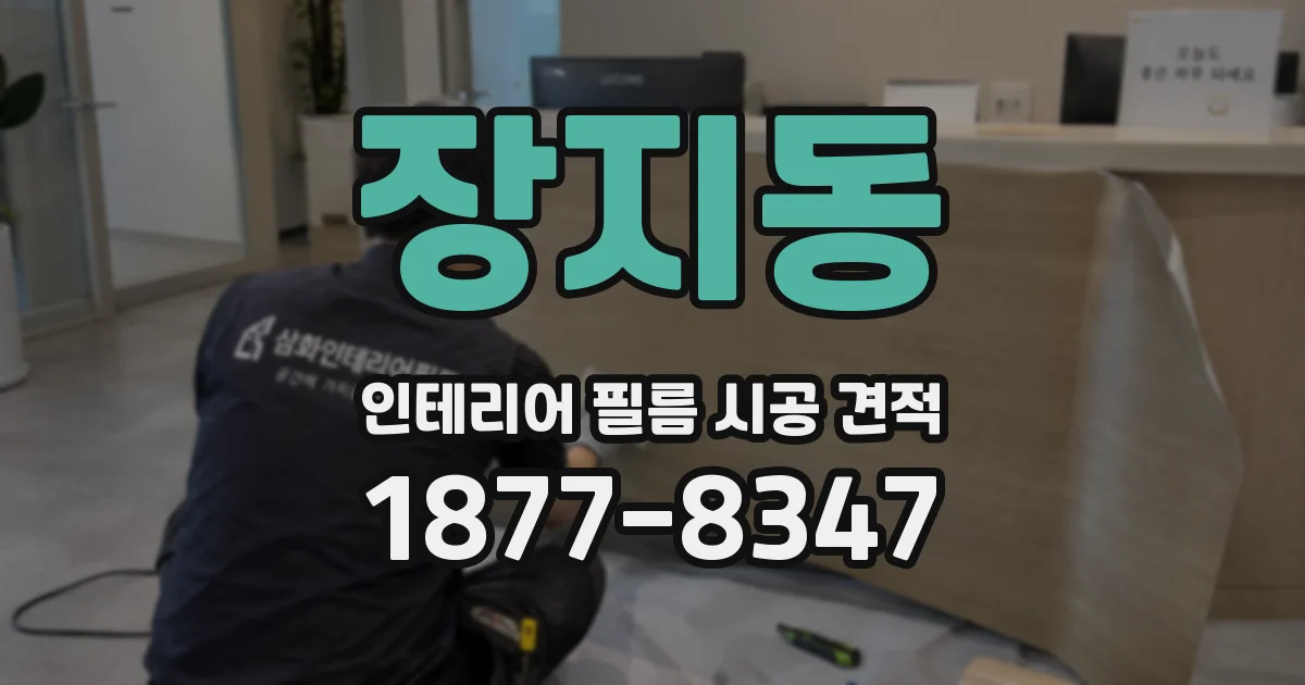 장지동 인테리어 필름 시공 견적