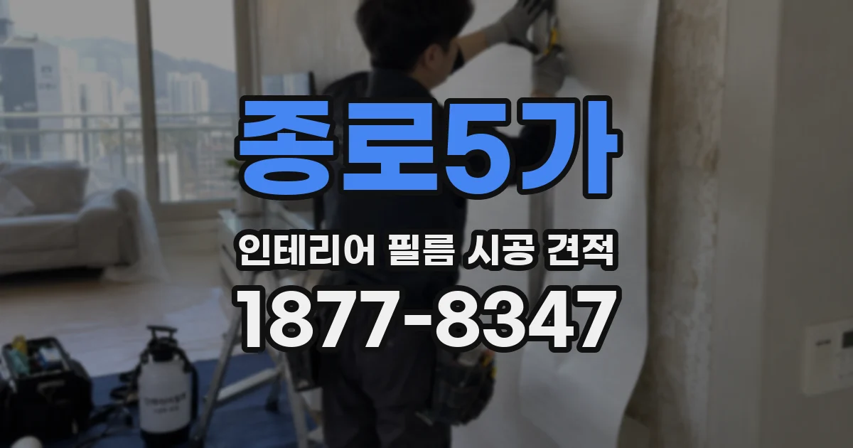 종로5가 인테리어 필름 시공 견적