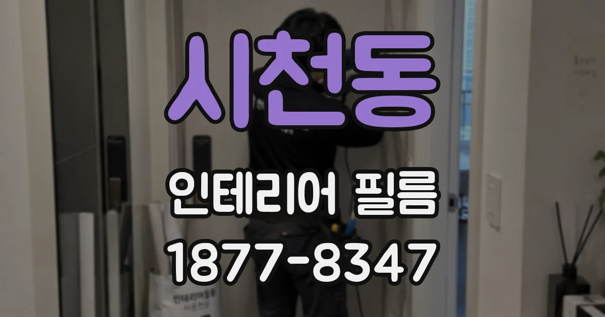 시천동 인테리어 필름