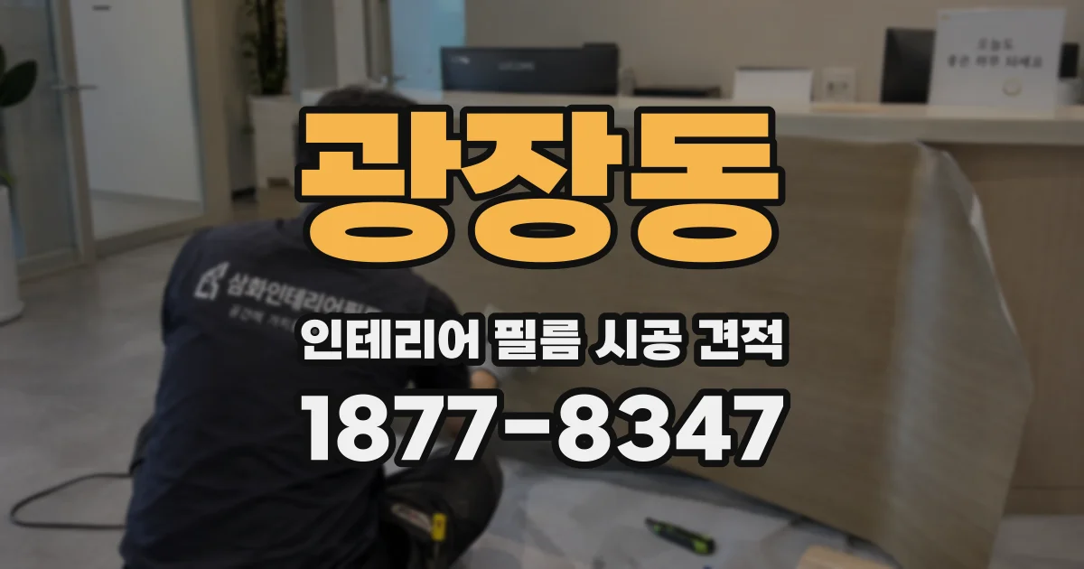 광장동 인테리어 필름 시공 견적