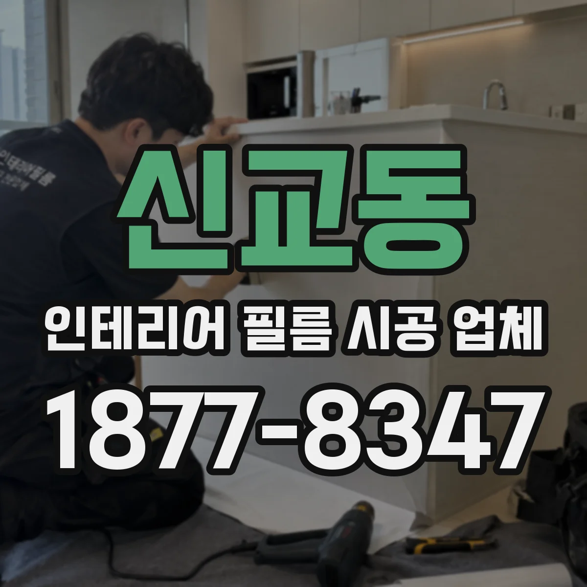 신교동 인테리어 필름 시공 업체