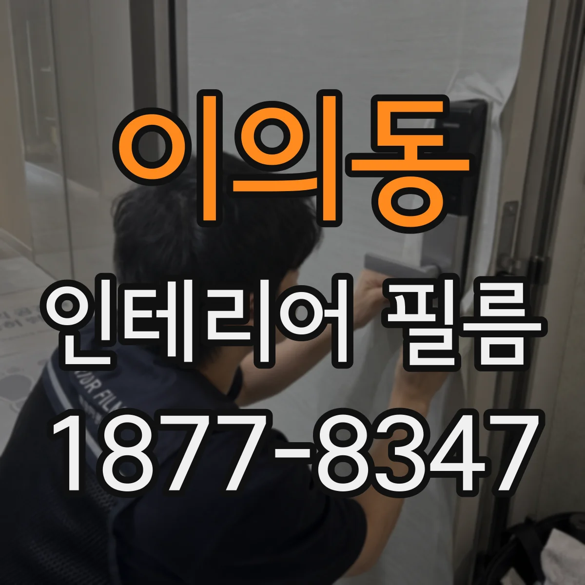 이의동 인테리어 필름