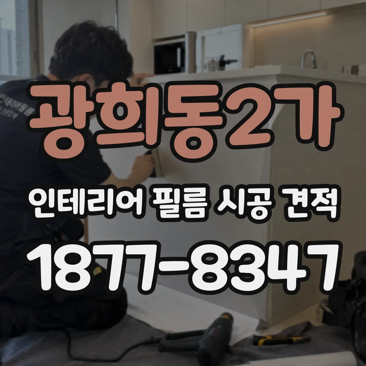 광희동2가 인테리어 필름 시공 견적
