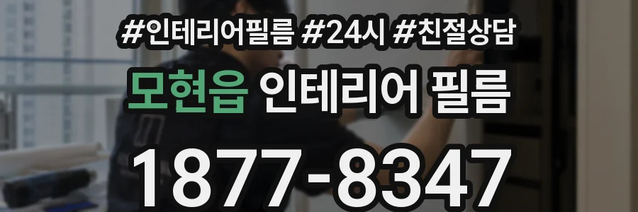 모현읍 인테리어 필름