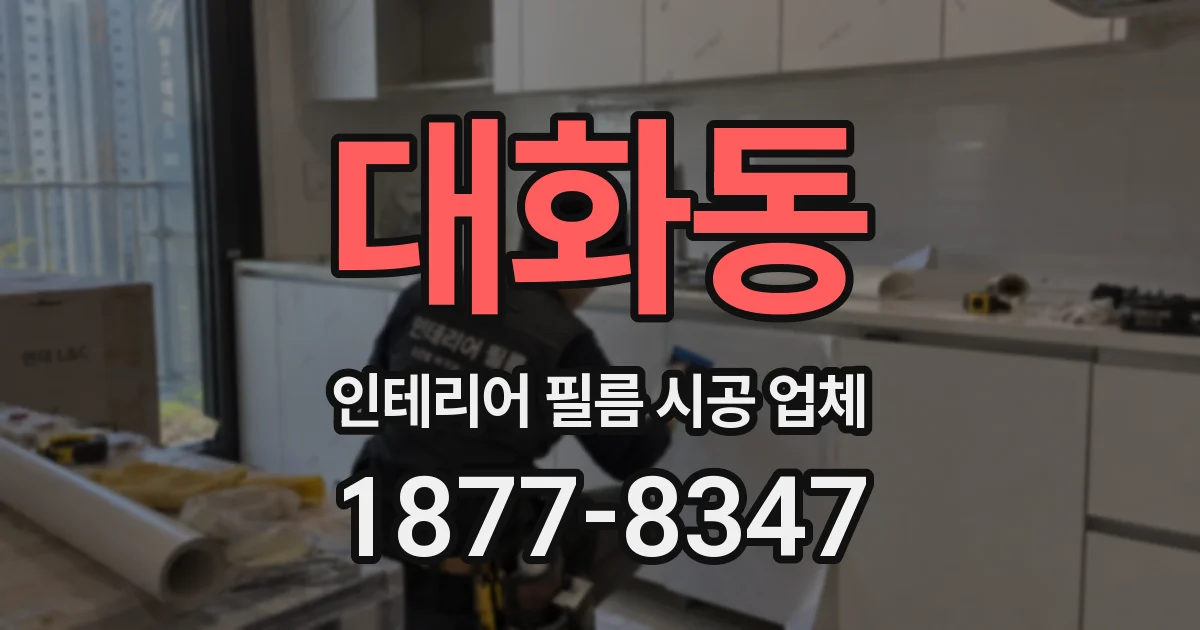 대화동 인테리어 필름 시공 업체