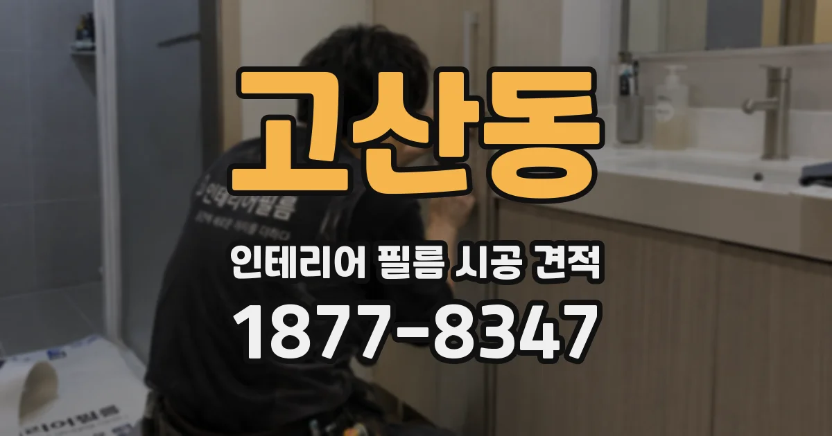 고산동 인테리어 필름 시공 견적