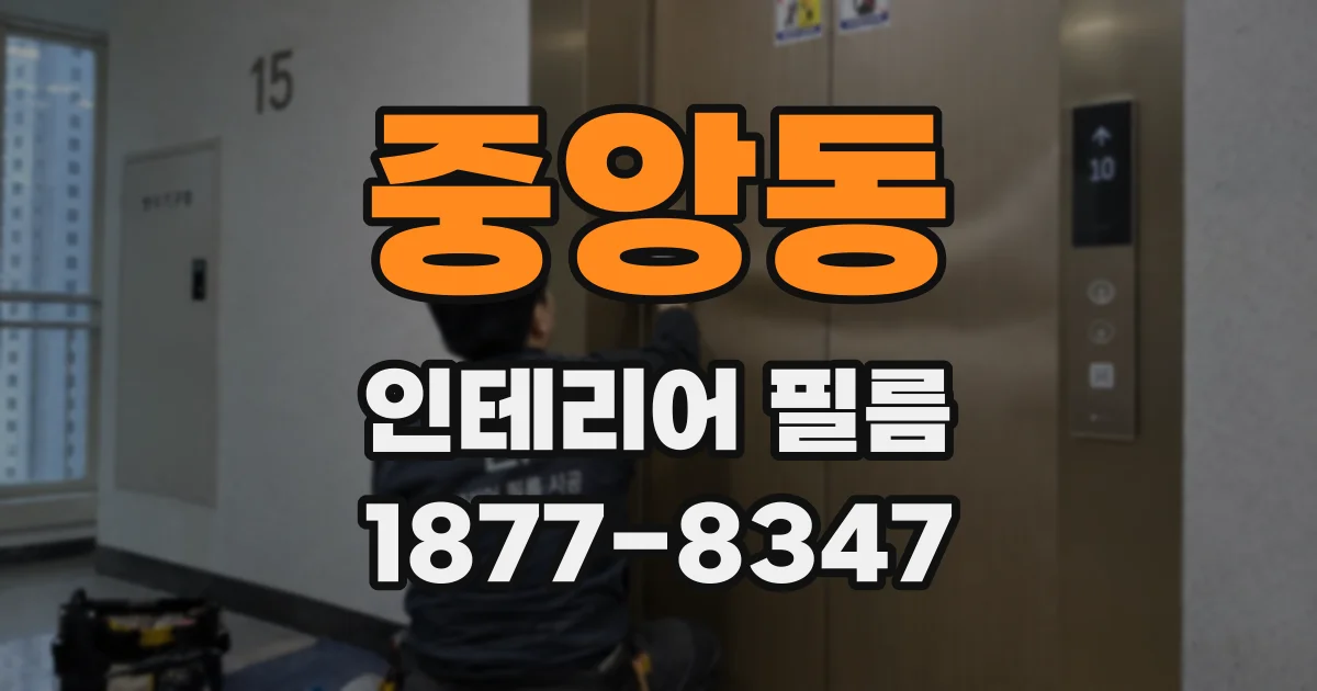 중앙동 인테리어 필름