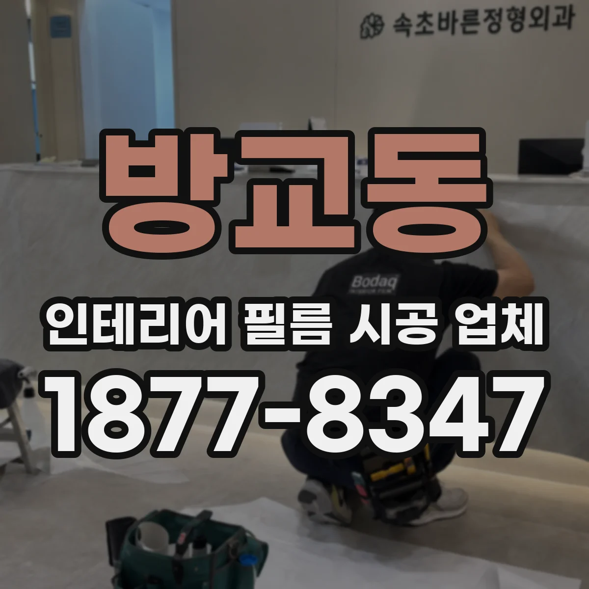 방교동 인테리어 필름 시공 업체