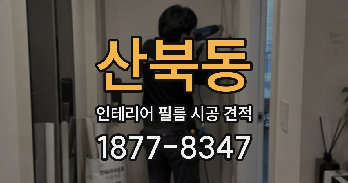 산북동 인테리어 필름 시공 견적
