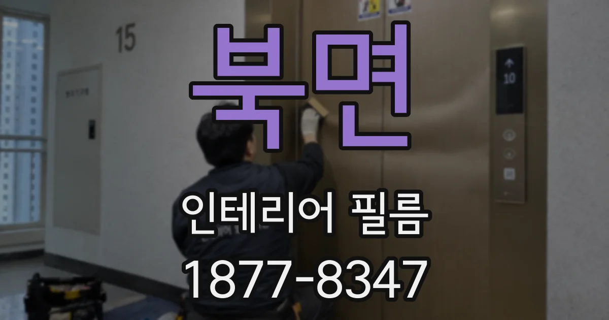 북면 인테리어 필름