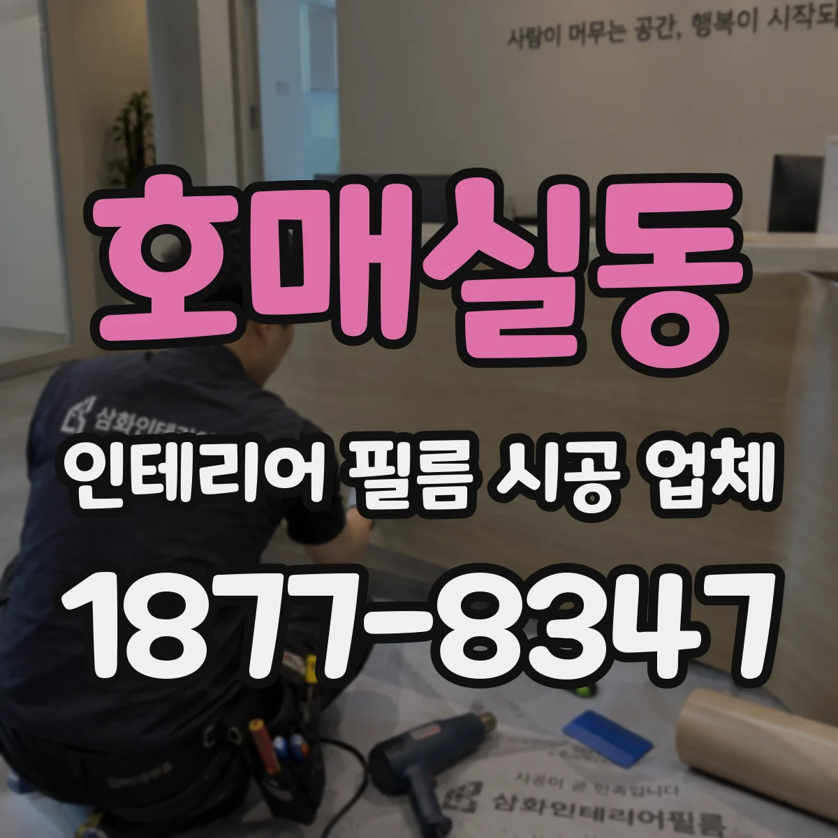 호매실동 인테리어 필름 시공 업체