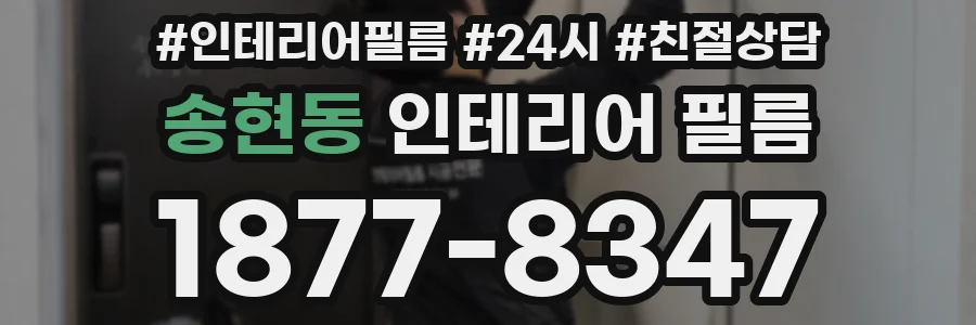 송현동 인테리어 필름