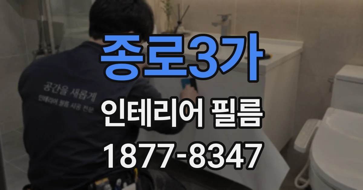 종로3가 인테리어 필름