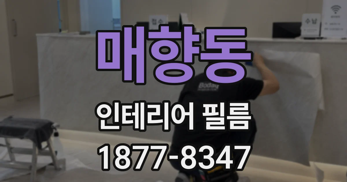 매향동 인테리어 필름