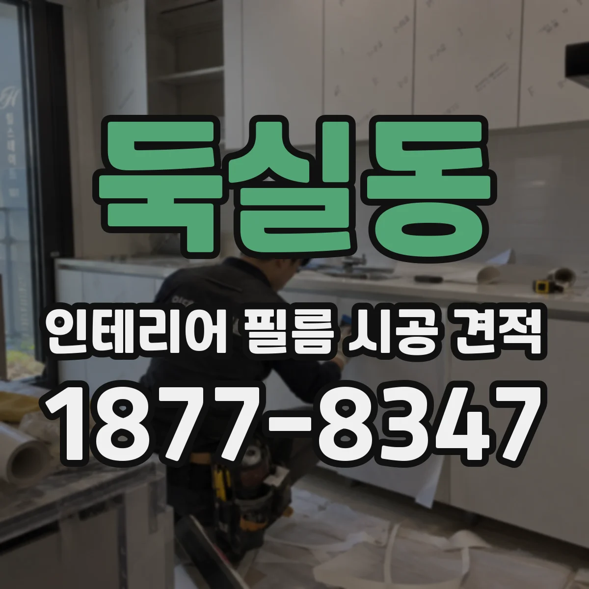 둑실동 인테리어 필름 시공 견적