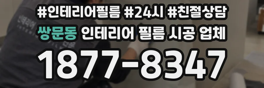 쌍문동 인테리어 필름 시공 업체
