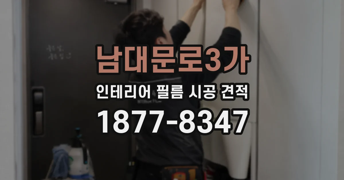남대문로3가 인테리어 필름 시공 견적